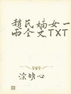 赵氏嫡女一蓑烟雨全文TXT免费笔趣