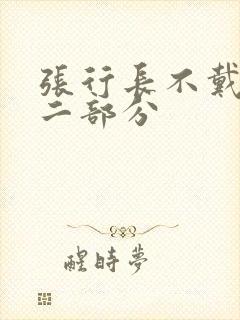 张行长不戴套第二部分