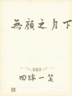 无颜之月下载