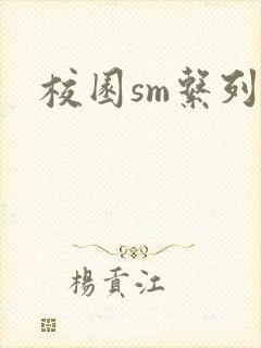 校园sm系列h