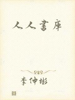 人人书库
