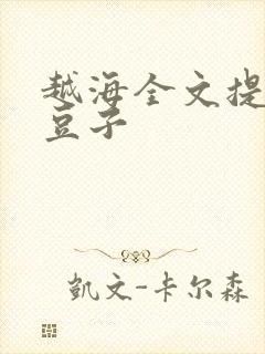 越海全文提灯小豆子