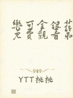 乐可金银花全文免费观看第一章