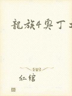 龙族4奥丁之渊