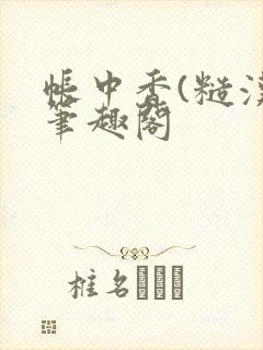 帐中香(糙汉)笔趣阁