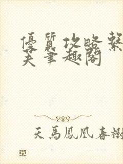 优质攻略系统沈芙笔趣阁