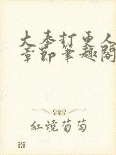 大奉打更人最新章节笔趣阁