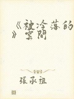 《被冷落的婚姻》云间