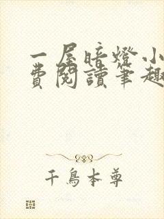 一屋暗灯小说免费阅读笔趣阁