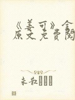 《姜可》金银花原文免费阅读