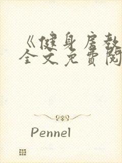 《健身房教练》全文免费阅读