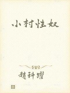 小村性奴