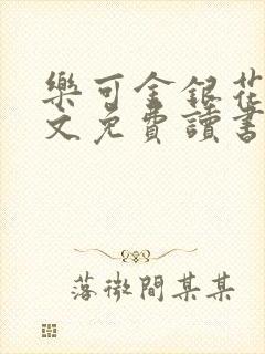 乐可金银花露原文免费读书