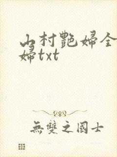 山村艳妇全肉乱妇txt