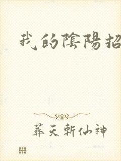 我的阴阳招魂灯