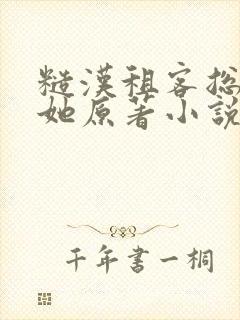 糙汉租客总是吵她原著小说