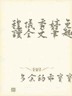 程仪秀婷免费阅读全文笔趣阁