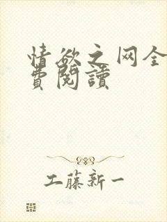 情欲之网全文免费阅读