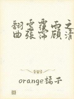 翻云覆雨之逐艳曲张霈顾清