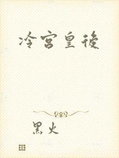 冷宫皇后