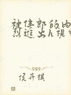 被伴郎的内捧猛烈进出h视频