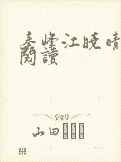 秦峰江晓晴免费阅读