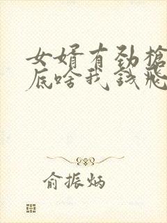 女婿有劲枪枪到底啥我钱飞了