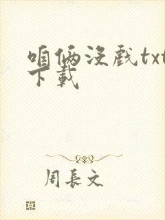 咱俩没戏txt下载