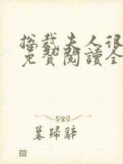 总裁夫人很逍遥免赞阅读全文