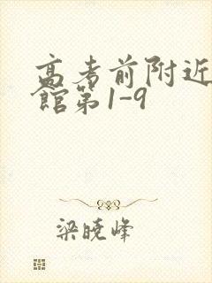 高考前附近的宾馆第1-9