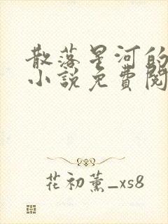 散落星河的记忆小说免费阅读全文