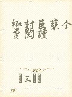 乡村巨孽全文免费阅读