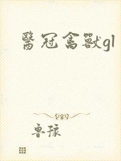 医冠禽兽gl