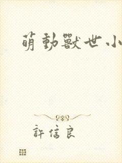 萌动兽世小说