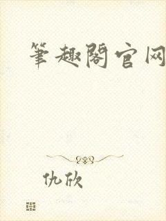 笔趣阁官网入口