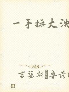 一手抚大泱暖