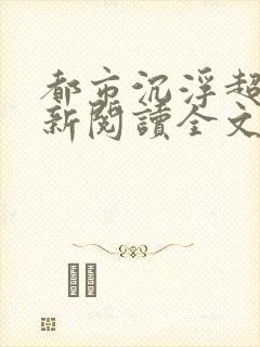 都市沉浮超前更新阅读全文