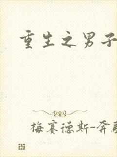 重生之男子军校