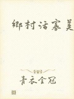 乡村活寡美人沟