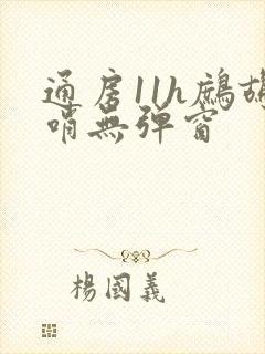 通房11h鹧鸪哨无弹窗
