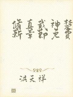 修真武神楚枫最新章节免费阅读