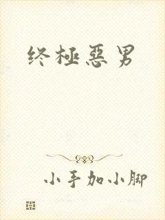 终极恶男