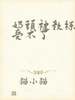 奶头被教练摸得受不了