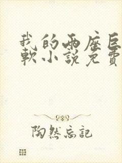 我的两座巨峰很软小说免费阅读