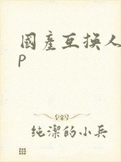 国产互换人妻4p