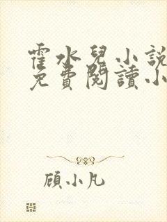 霍水儿小说全文免费阅读小说