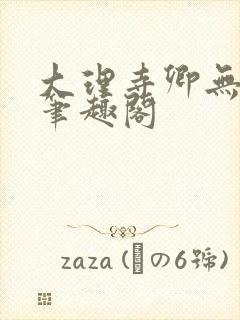 大理寺卿无删改笔趣阁