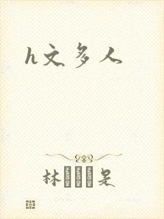 h文多人