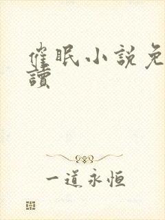 催眠小说免费阅读