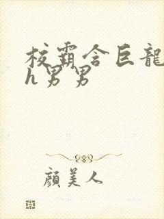 校霸含巨龙起床h男男